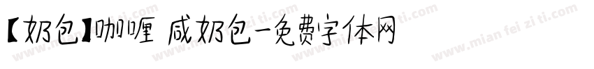 【奶包】咖喱 咸奶包字体转换